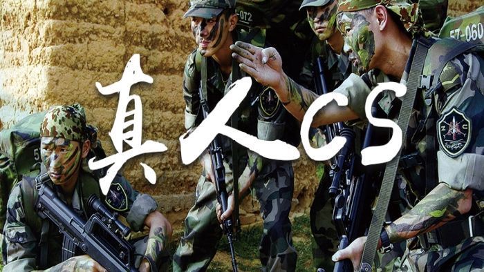 真人CS團(tuán)建